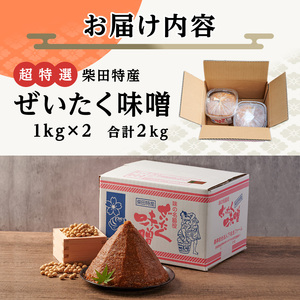 ＜先行予約受付中！2026年7月以降順次発送予定＞柴田特産 ぜいたく味噌 超特選 計2kg（1kg×2パック） 味噌汁 麹味噌 味噌汁 天然醸造 手作り 発酵 みそ ひとめぼれ 【下名生ファーム】sh044-A