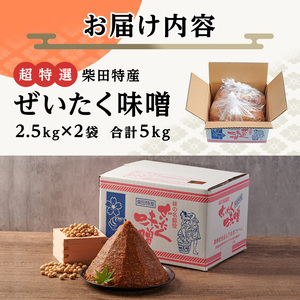 ＜先行予約受付中！2026年7月以降順次発送予定＞柴田特産 ぜいたく味噌 超特選 計5kg（2.5kg×2袋） 味噌汁 麹味噌 味噌汁 天然醸造 手作り 発酵 みそ ひとめぼれ 【下名生ファーム】sh044-B