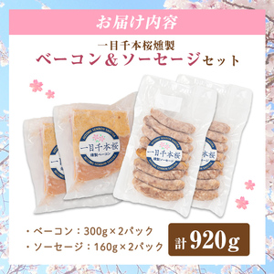 一目千本桜燻製ベーコン&ソーセージセット ＜ダブルセット(計920g)＞ 惣菜 ブロック ウインナー 燻製 スモーク BBQ 焼肉 桜チップ 冷凍【しばたの未来】 sh015-B