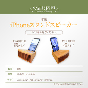 木製iPhoneスタンドスピーカー［127S05］