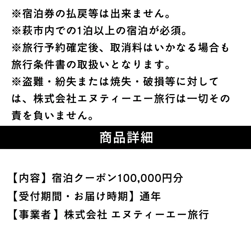 萩本陣・萩の宿常茂恵・北門屋敷の３つのお宿から選べる宿泊券 100,000円分