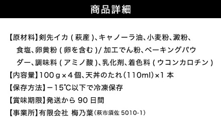 「イカ天丼」剣先イカ専門店の人気丼を食卓で！－【イカ天４個とタレ1本セット】
