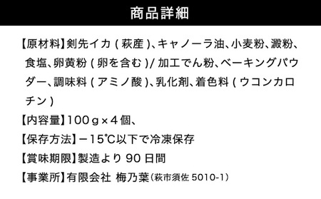 剣先イカ専門店の人気総菜「剣先イカの天ぷら」―自宅でサックサクぷりっぷりのイカ天を食卓に！【４個セット】