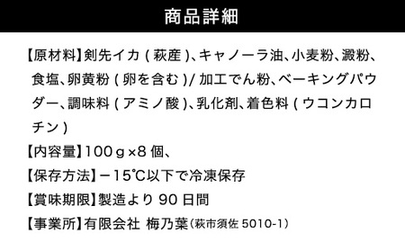 剣先イカ専門店の人気総菜「剣先イカの天ぷら」―自宅でサックサクぷりっぷりのイカ天を食卓に！【８個セット】