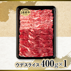 蓼科牛ウデスライス400g×1　　