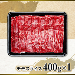 蓼科牛モモスライス400g×1　　