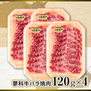 蓼科牛バラ焼肉120g×4　　