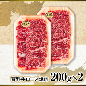 蓼科牛ロース焼肉200g×2　　　