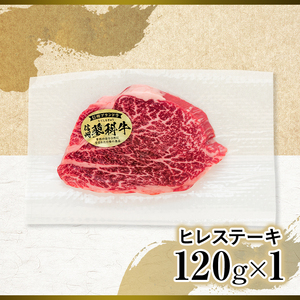 蓼科牛ヒレステーキ120g×1　　