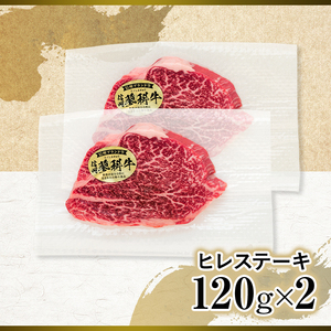蓼科牛ヒレステーキ120g×2　　