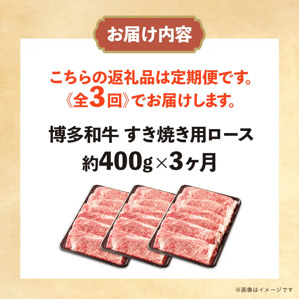 博多和牛 すき焼き用ロース 定期便全3回 博多和牛 和牛 肉 牛 牛肉 リブロース スライス ジューシー 福岡県 八女市 072-T140