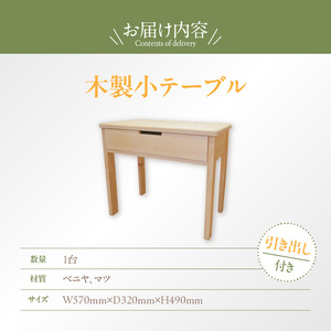 木製小テーブル［127S06］
