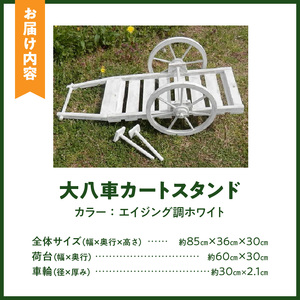 エイジング調アンティークの大八車カートスタンド［161P11］