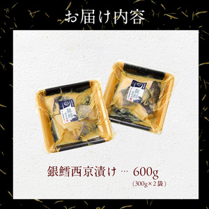 【訳あり】銀鱈西京漬け 300g×2袋_HD060-016