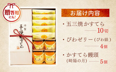 特製五三焼かすてら(580g、10切)×1本 びわゼリー「びわ娘」×4個 かすてら饅頭「崎陽の月」×5個 詰合せセット / 長崎 カステラ かすてら 五三焼 びわ ビワ 枇杷 ゼリー ぜりー 饅頭 まんじゅう 贈答 / 諫早市 / 株式会社異人堂 [AHBF009]