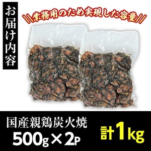 No.1243 ＜訳あり・業務用＞国産親鶏炭火焼(500g×2P・計1kg) 訳あり 国産 鶏肉 炭火焼 お肉 冷凍 惣菜 おかず おつまみ【トリゼンフーズ株式会社】