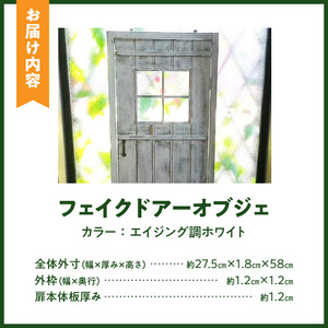 エイジング調アンティークのフェイクドアーオブジェ［161P13］