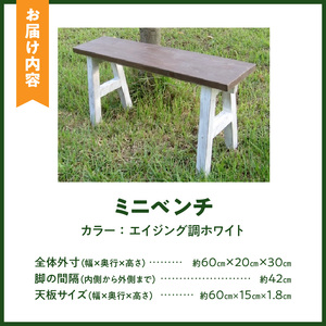 エイジングアンティーク調　ミニベンチ［161P14］