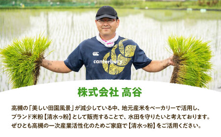 高槻清水地域産ブランド米粉  清水っ粉 1kg[AOAW022] 米粉