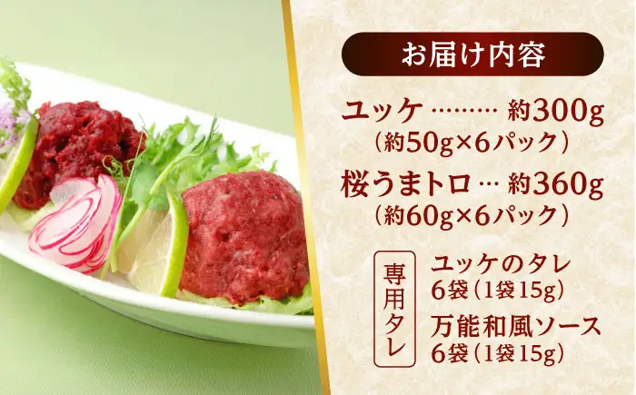 馬刺し ユッケ・桜うまトロ 12食セット 合計約660g赤身馬刺し 馬刺しユッケ 熊本馬刺し[AYAF025]
