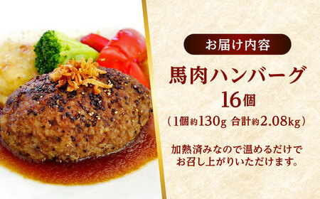 馬肉 ハンバーグ 約130g×16個 計約2.08kg 小分け セット ハンバーグ[AYAF029]