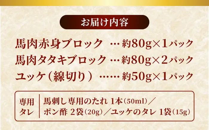 馬刺し 赤身 ・ タタキ ・ ユッケ セット 3種 計約290g 赤身馬刺し 馬刺しユッケ タタキ ユッケ 熊本馬刺し [AYAF001]