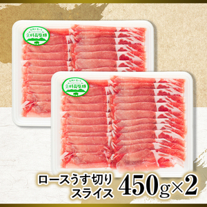 立科高原豚ロース薄切りスライス450g×2　　