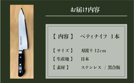 菊秀刃物店 家庭用包丁 ペティナイフ 12cm 包丁 　[AKGR004]