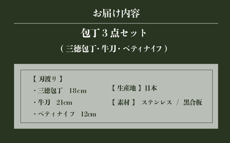 菊秀刃物店 家庭用包丁 3本セット ペティナイフ/三徳包丁/牛刀　本格包丁 職人の技 【有限会社菊秀刃物店】　[AKGR005]