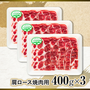 立科高原豚肩ロース焼肉用400g×3　　　