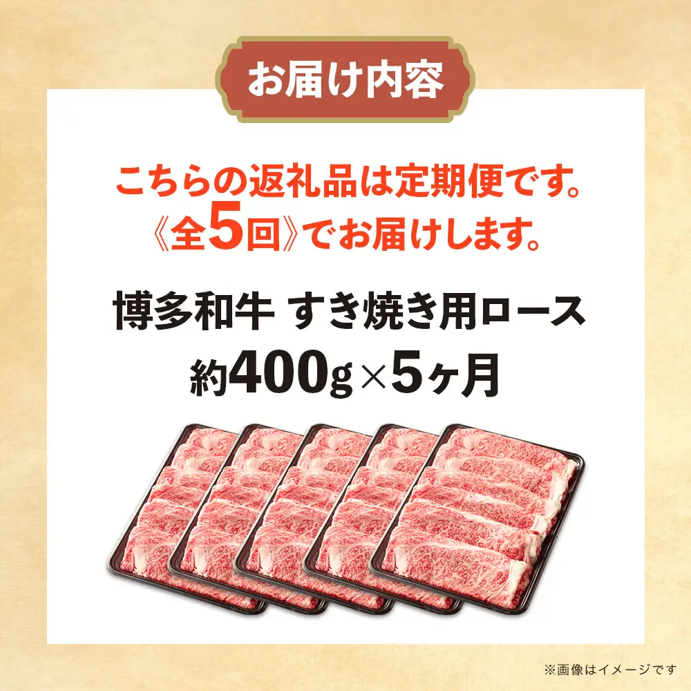 博多和牛 すき焼き用ロース 定期便全5回 博多和牛 和牛 肉 牛 牛肉 リブロース スライス ジューシー 福岡県 八女市 072-T141