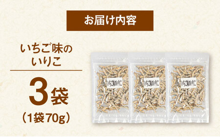 いちご味のいりこ 210g（70g×3） 桂川町/株式会社福六 [ADAM062] 