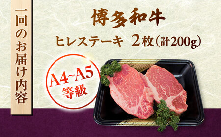 【全6回定期便】【A5-A4等級！】博多和牛 ヒレ ステーキ 2枚（計200g）桂川町/株式会社チクゼンヤ [ADBZ003] ステーキ ヒレ 定期便 