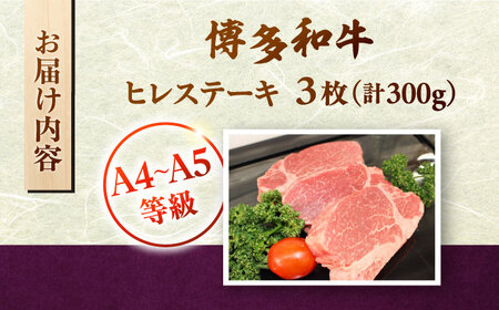【お中元対象】博多和牛 ヒレ ステーキ 3枚（計300g） [ADBZ005] ステーキ ヒレ A5 A4