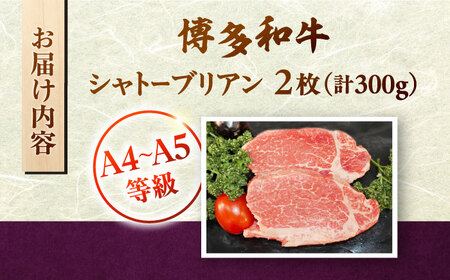 【お中元対象】博多和牛 ヒレ シャトーブリアン 300g(2枚入) [ADBZ009] シャトーブリアン 希少