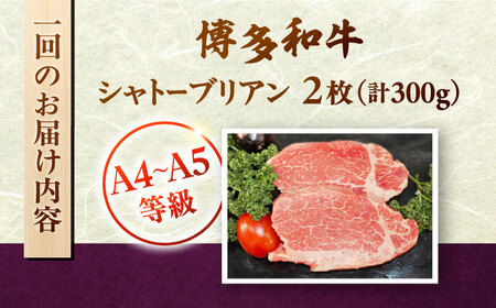 【全6回定期便】 博多和牛ヒレ シャトーブリアン300g(2枚入) 桂川町/株式会社チクゼンヤ [ADBZ011] ステーキ ヒレ 希少 国産