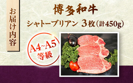 【お中元対象】【A5-A4等級！】博多和牛 ヒレ シャトーブリアン 3枚（計450g）桂川町/株式会社チクゼンヤ [ADBZ013] ステーキ ヒレ 希少 国産