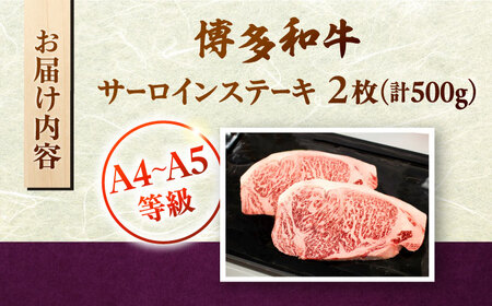 【お中元対象】【A5-A4等級】博多和牛 サーロイン ステーキ 2枚（計500g） [ADBZ017] サーロイン