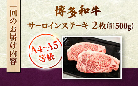 【全3回定期便】【A5-A4等級】博多和牛 サーロイン ステーキ 2枚（計500g）桂川町/株式会社チクゼンヤ [ADBZ018] ステーキ用 和牛 国産 