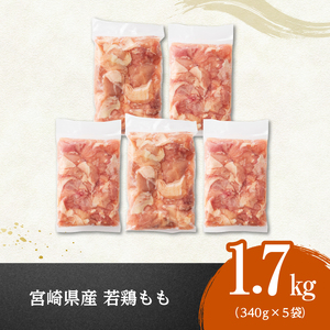 鶏肉 ※令和8年7月発送※【小分け】宮崎県産若鶏もも切身計1.7kg（340g×5） 真空 国産 鶏肉