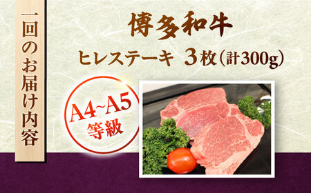 【全3回定期便】 【A5-A4等級使用！】博多和牛 ヒレ ステーキ 3枚（計300g）桂川町/株式会社チクゼンヤ [ADBZ006] ステーキ用 和牛 国産 