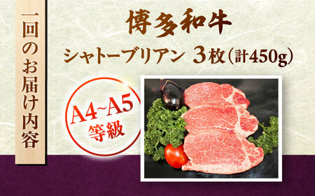 【全3回定期便】【A5-A4等級！】博多和牛 ヒレ シャトーブリアン 3枚（計450g）桂川町/株式会社チクゼンヤ [ADBZ014] ステーキ用 和牛 国産 
