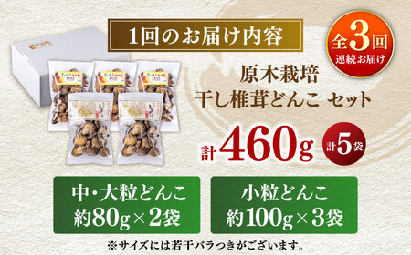 【全3回定期便】  原木 栽培 干し 椎茸 どんこ セット 約460g 【小春農園】[ZBN005]