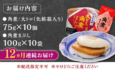 【全12回定期便】長崎角煮まん10個・大とろ10個・まぶし10袋冷凍 角煮 角煮まん 個包装 豚まん[WBC017]