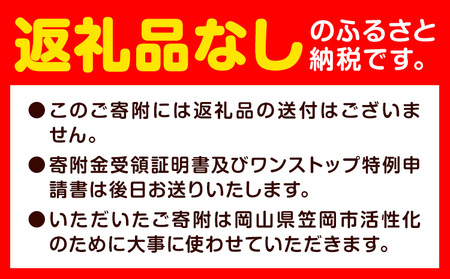 笠岡市応援寄附 1口 1000円【返礼品なし】応援 寄附