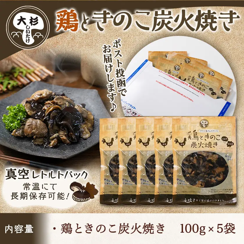 鶏ときのこ炭火焼き100g×5袋※ポスト投函〔LC-8701〕_(都城市) 国産鶏肉 炭火焼き しいたけ きくらげ 加工品 レトルト加工 おかず ポスト投函