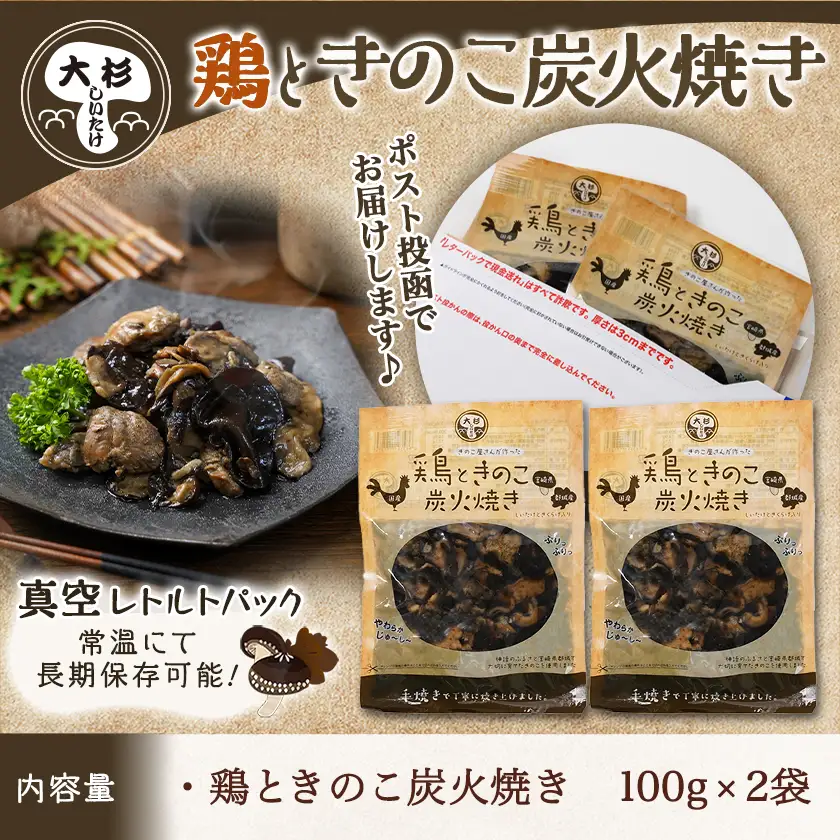 鶏ときのこ炭火焼き100g×2袋※ポスト投函〔LA-8701〕_(都城市) 国産鶏肉 炭火焼き しいたけ きくらげ 加工品 レトルト加工 おかず ポスト投函