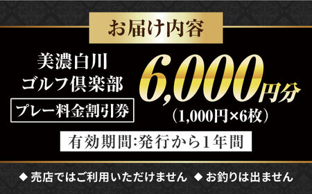 美濃白川ゴルフ倶楽部 プレー料金割引券（6，000円分）ゴルフ スポーツ チケット 白川町 / 美濃白川ゴルフ倶楽部[AWAL002]