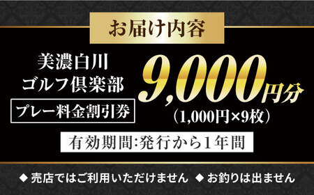 美濃白川ゴルフ倶楽部 プレー料金割引券（9，000円分）ゴルフ スポーツ チケット 白川町 / 美濃白川ゴルフ倶楽部[AWAL003]