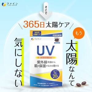 【機能性表示食品】UV気にならないサプリ20粒 20日分 | 兵庫県 上郡町 サプリメント 美容 